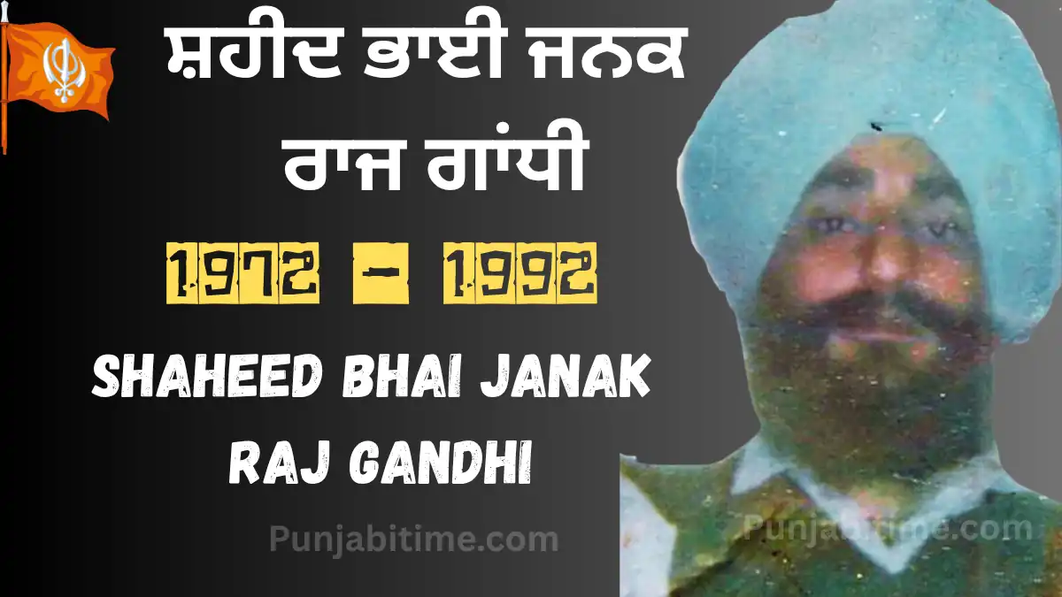 ਸ਼ਹੀਦ ਭਾਈ Janak Raj Gandhi: ਖਾਲਿਸਤਾਨ ਸੰਘਰਸ਼ ਦਾ ਮਹਾਨ ਯੋਧਾ