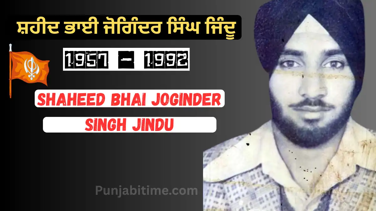 Shaheed Bhai Joginder Singh Jindu: ਖਾਲਿਸਤਾਨ ਕਮਾਂਡੋ ਫੋਰਸ ਦਾ ਅਜੇਹਾ ਸੂਰਮਾ ਜਿਸਦਾ ਨਾਮ ਦੁਸ਼ਮਣਾਂ ਨੂੰ ਕੰਬਾ ਦਿੰਦਾ ਸੀ
