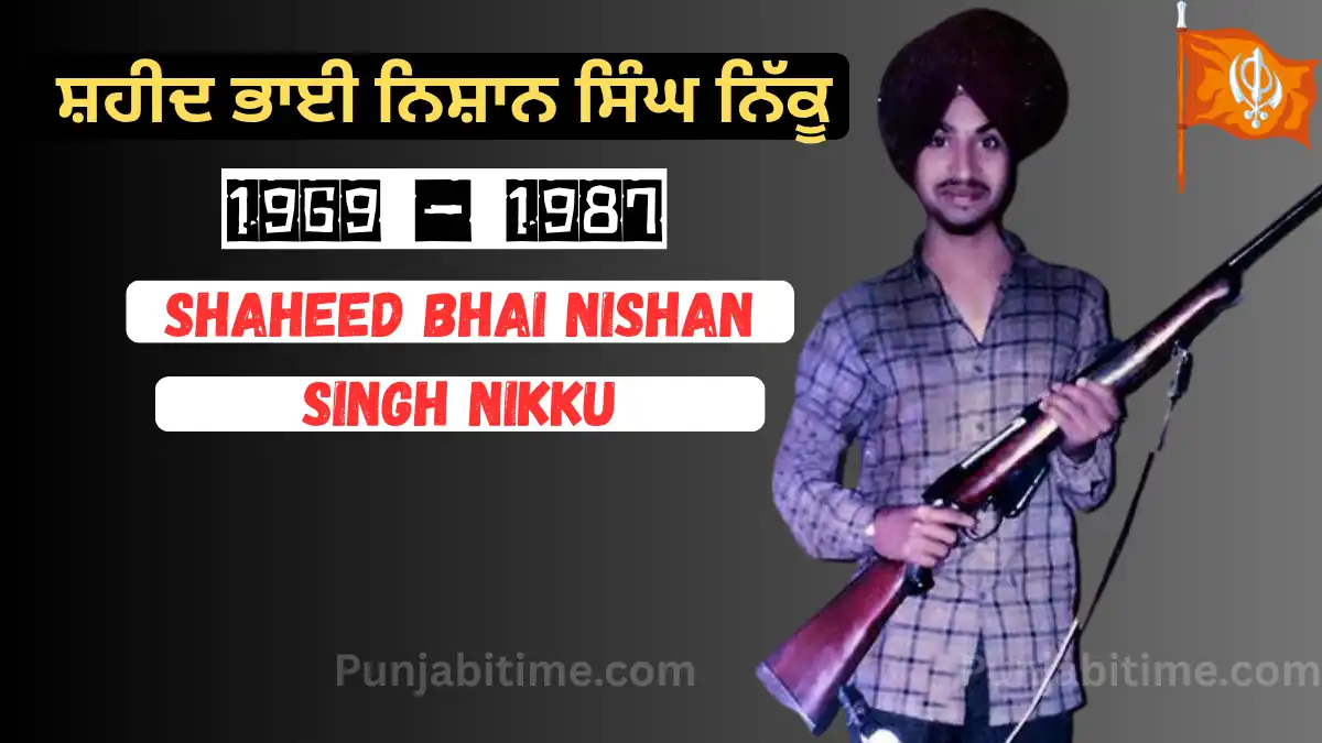 ਸ਼ਹੀਦ ਭਾਈ Nishan Singh Nikku: ਖਾਲਿਸਤਾਨ ਦਾ ਬਹਾਦਰ ਸੂਰਮਾ