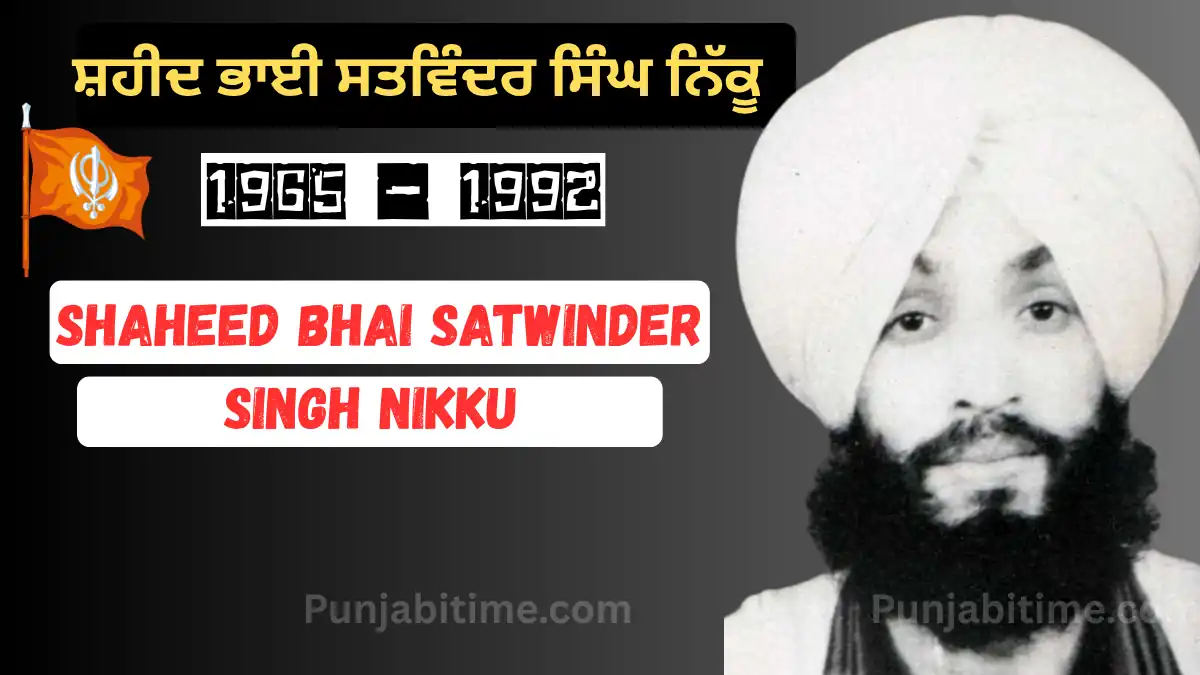 ਸ਼ਹੀਦ Bhai Satwinder Singh Nikku : ਸਿੱਖ ਸੰਘਰਸ਼ ਦਾ ਅਮਰ ਸੂਰਮਾ (1965–1992)