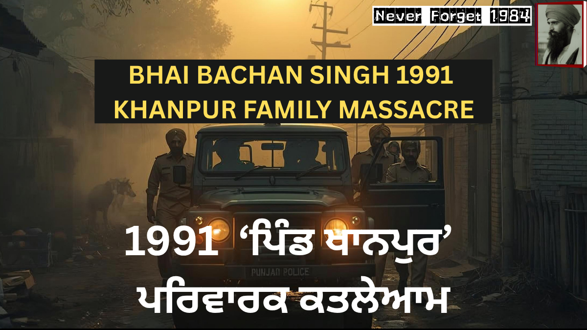 Punjab Police: 1991 Bhai Bachan Singh Khanpur family massacre.