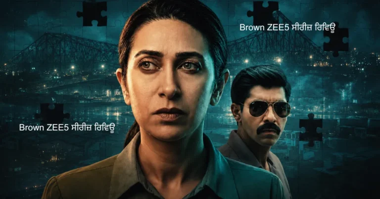 ਕੋਲਕਾਤਾ ਦੀਆਂ ਹਨੇਰੀਆਂ ਗਲੀਆਂ — Brown ZEE5 ਸੀਰੀਜ਼ ਰਿਵਿਊ