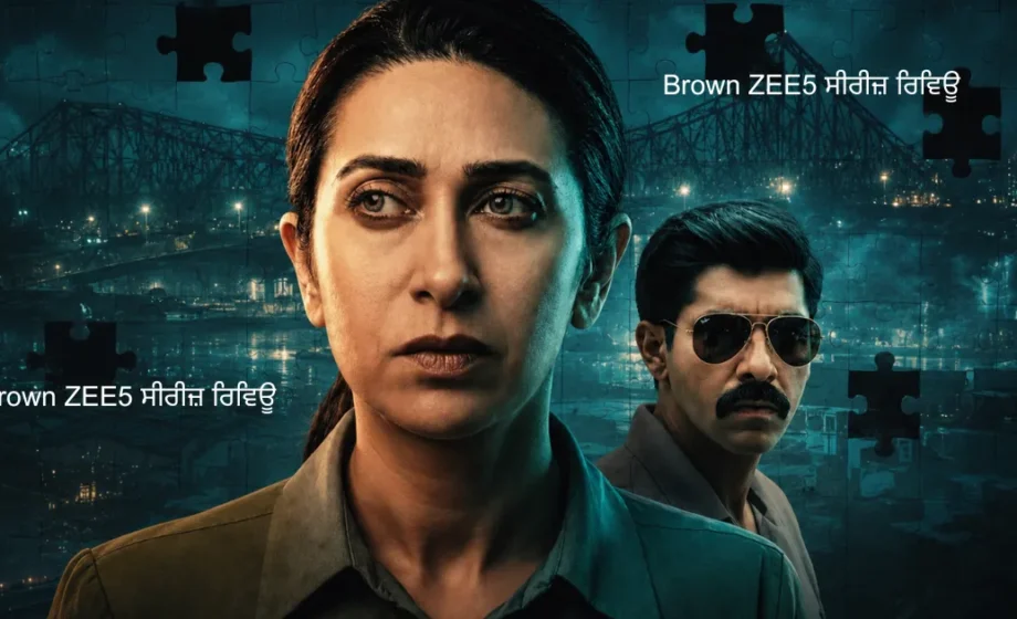 ਕੋਲਕਾਤਾ ਦੀਆਂ ਹਨੇਰੀਆਂ ਗਲੀਆਂ — Brown ZEE5 ਸੀਰੀਜ਼ ਰਿਵਿਊ