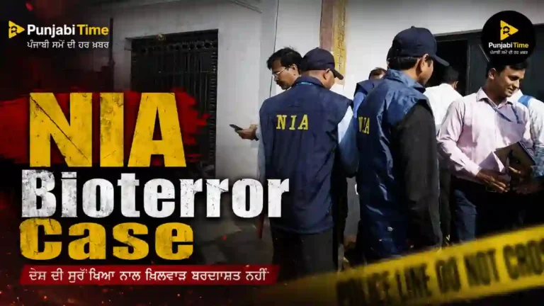 NIA Bioterror Case ਨਾਲ ਸਬੰਧਤ ਅਦਾਲਤੀ ਕਾਰਵਾਈ ਦੀ ਪ੍ਰਤੀਕਾਤਮਕ ਤਸਵੀਰ।