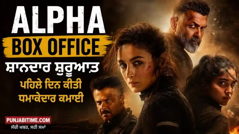 Alpha Box Office ਫ਼ਿਲਮ ਦੀ ਪ੍ਰਤੀਕਾਤਮਕ ਤਸਵੀਰ।