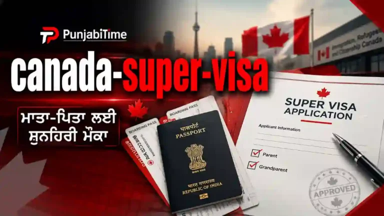 Canada Super Visa ਨਾਲ ਕੈਨੇਡਾ ਵਿੱਚ ਪਰਿਵਾਰ ਨਾਲ ਮੁੜ-ਮਿਲਾਪ ਦੀ ਉਡੀਕ ਕਰਦੇ ਮਾਪੇ।