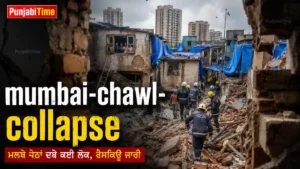 Mumbai Chawl Collapse ਬਚਾਅ ਕਾਰਜ ਦੀ ਪ੍ਰਤੀਕਾਤਮਕ ਤਸਵੀਰ।