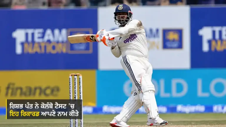 ਕੋਲੰਬੋ ਟੈਸਟ ਵਿੱਚ ਰਿਸ਼ਭ ਪੰਤ ਦੇ ਰਿਕਾਰਡਾਂ ਨਾਲ ਜੁੜੀ ਫੀਚਰ ਤਸਵੀਰ