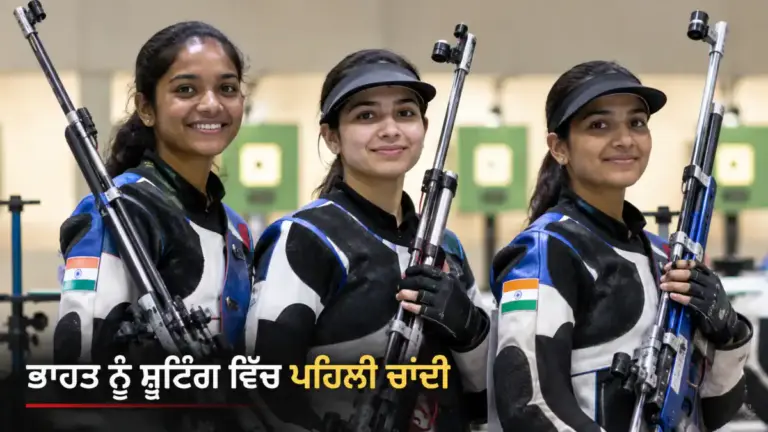 ਖ਼ਬਰ ਨਾਲ ਸੰਬੰਧਿਤ ਚਿੱਤਰ: ਏਸ਼ੀਆਈ ਖੇਡਾਂ 2026 ਦੀ ਮਹਿਲਾ 10 ਮੀਟਰ ਏਅਰ ਰਾਈਫਲ ਟੀਮ