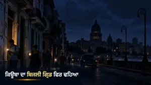 ਖ਼ਬਰ ਨਾਲ ਸੰਬੰਧਿਤ ਚਿੱਤਰ: ਕਿਊਬਾ ਦਾ ਰਾਸ਼ਟਰੀ ਬਿਜਲੀ ਗ੍ਰਿਡ blackout
