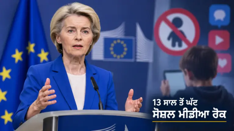 ਖ਼ਬਰ ਨਾਲ ਸੰਬੰਧਿਤ ਚਿੱਤਰ: EU KIDS Act ਅਤੇ ਬੱਚਿਆਂ ਦੀ ਆਨਲਾਈਨ ਸੁਰੱਖਿਆ