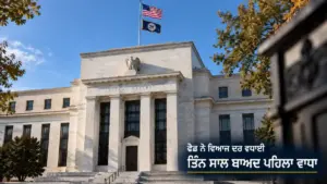ਖ਼ਬਰ ਨਾਲ ਸੰਬੰਧਿਤ ਚਿੱਤਰ: Federal Reserve ਦਾ ਸਤੰਬਰ 2026 ਵਿਆਜ ਦਰ ਵਾਧਾ