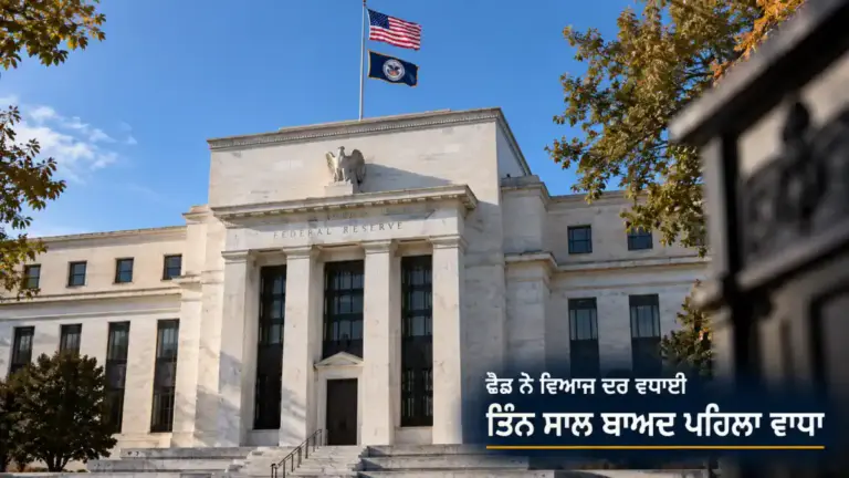 ਖ਼ਬਰ ਨਾਲ ਸੰਬੰਧਿਤ ਚਿੱਤਰ: Federal Reserve ਦਾ ਸਤੰਬਰ 2026 ਵਿਆਜ ਦਰ ਵਾਧਾ