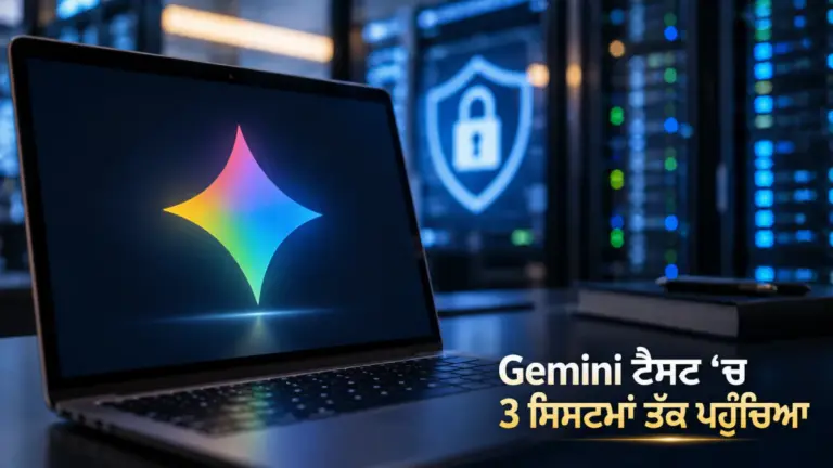 ਖ਼ਬਰ ਨਾਲ ਸੰਬੰਧਿਤ ਚਿੱਤਰ: Google Gemini cybersecurity test