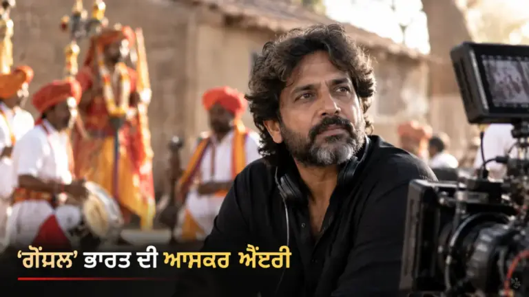 ਖ਼ਬਰ ਨਾਲ ਸੰਬੰਧਿਤ ਚਿੱਤਰ: ਆਸਕਰ 2027 ਲਈ ਭਾਰਤ ਦੀ ਅਧਿਕਾਰਕ ਐਂਟਰੀ ‘ਗੋਂਧਲ’
