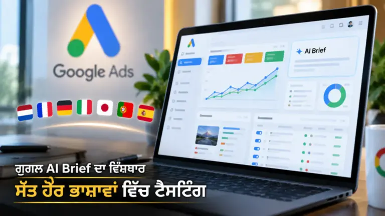 ਖ਼ਬਰ ਨਾਲ ਸੰਬੰਧਿਤ ਚਿੱਤਰ: ਗੂਗਲ ਦੇ AI Brief ਵਿੱਚ ਸੱਤ ਹੋਰ ਭਾਸ਼ਾਵਾਂ ਦਾ ਵਿਸਥਾਰ