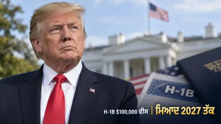 ਖ਼ਬਰ ਨਾਲ ਸੰਬੰਧਿਤ ਚਿੱਤਰ: H-1B ਵੀਜ਼ਾ ਫੀਸ ਨੀਤੀ