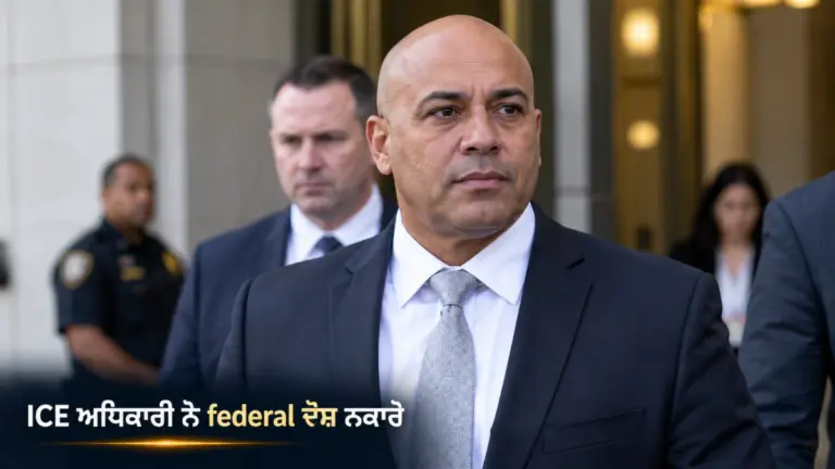 ਖ਼ਬਰ ਨਾਲ ਸੰਬੰਧਿਤ ਚਿੱਤਰ: ICE ਅਧਿਕਾਰੀ Christian Castro ਦਾ federal case