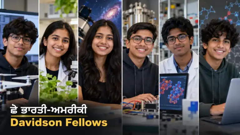 ਖ਼ਬਰ ਨਾਲ ਸੰਬੰਧਿਤ ਚਿੱਤਰ: 2026 Davidson Fellows ਦੇ ਭਾਰਤੀ-ਅਮਰੀਕੀ ਵਿਦਿਆਰਥੀ