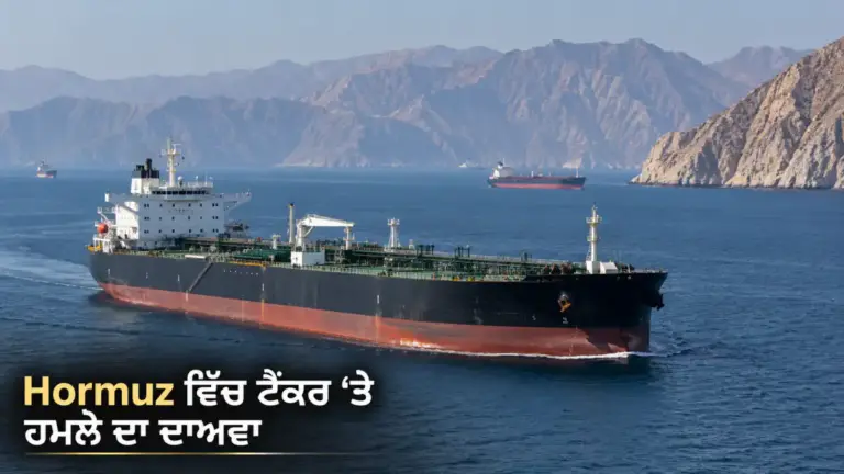 ਖ਼ਬਰ ਨਾਲ ਸੰਬੰਧਿਤ ਚਿੱਤਰ: Strait of Hormuz ਟੈਂਕਰ ਘਟਨਾ