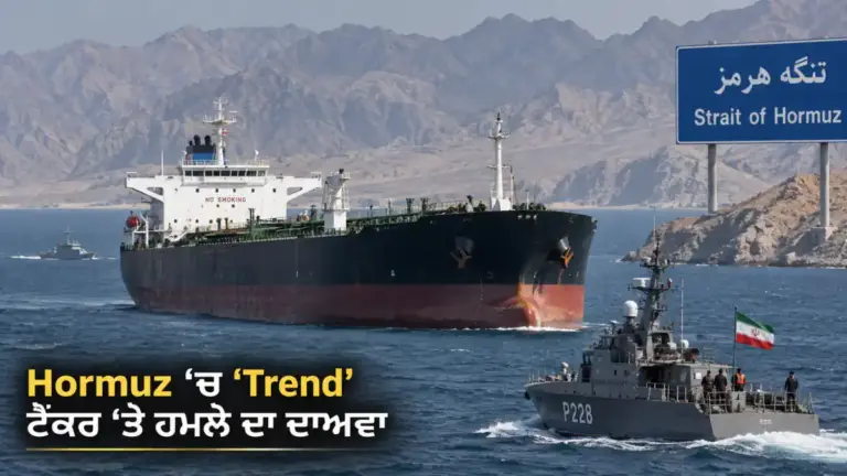 ਖ਼ਬਰ ਨਾਲ ਸੰਬੰਧਿਤ ਚਿੱਤਰ: Strait of Hormuz ਵਿੱਚ ‘Trend’ ਟੈਂਕਰ ਘਟਨਾ