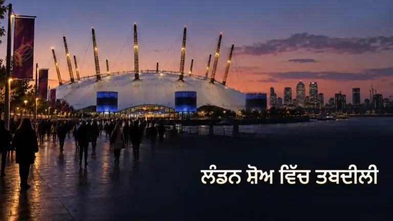 ਲੰਡਨ ਦੇ ਕੰਸਰਟ ਸਥਾਨ ਅਤੇ ਪੰਜਾਬੀ ਸੰਗੀਤ ਸਮਾਗਮ ਦਾ ਸੰਕੇਤਕ ਦ੍ਰਿਸ਼