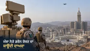ਖ਼ਬਰ ਨਾਲ ਸੰਬੰਧਿਤ ਚਿੱਤਰ: ਮੱਕਾ ਦੇ ਦੱਖਣ ਵੱਲ ਡਰੋਨ interception ਬਾਰੇ ਸਾਊਦੀ ਦਾਅਵਾ