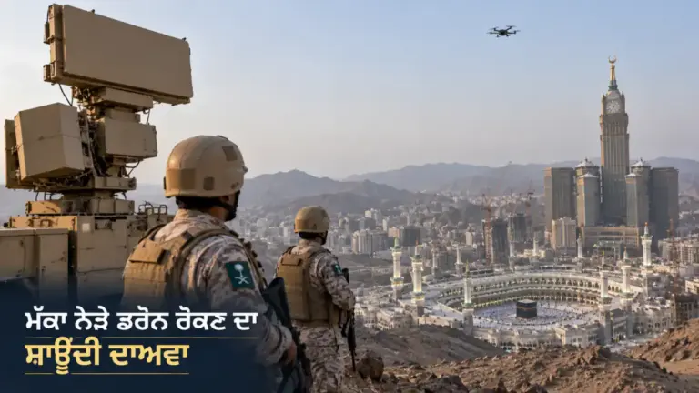 ਖ਼ਬਰ ਨਾਲ ਸੰਬੰਧਿਤ ਚਿੱਤਰ: ਮੱਕਾ ਦੇ ਦੱਖਣ ਵੱਲ ਡਰੋਨ interception ਬਾਰੇ ਸਾਊਦੀ ਦਾਅਵਾ