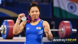 ਖ਼ਬਰ ਨਾਲ ਸੰਬੰਧਿਤ ਚਿੱਤਰ: ਮੀਰਾਬਾਈ ਚਾਨੂ ਦਾ Asian Games ਚਾਂਦੀ ਤਮਗਾ