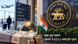 ਖ਼ਬਰ ਨਾਲ ਸੰਬੰਧਿਤ ਚਿੱਤਰ: NRI ਜਮ੍ਹਾਂ ਰਕਮਾਂ ਅਤੇ RBI ਦੇ ਜੁਲਾਈ 2026 ਅੰਕੜੇ