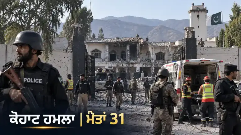 ਖ਼ਬਰ ਨਾਲ ਸੰਬੰਧਿਤ ਚਿੱਤਰ: ਕੋਹਾਟ Old Police Lines ਹਮਲਾ, ਮੌਤਾਂ 31