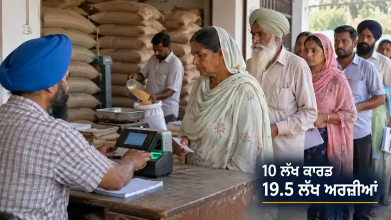 ਖ਼ਬਰ ਨਾਲ ਸੰਬੰਧਿਤ ਚਿੱਤਰ: ਪੰਜਾਬ ਵਿੱਚ ਨਵੇਂ ਰਾਸ਼ਨ ਕਾਰਡਾਂ ਲਈ ਅਰਜ਼ੀਆਂ