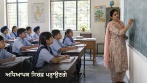 ਪੰਜਾਬ ਦੇ ਸਰਕਾਰੀ ਸਕੂਲ ਵਿੱਚ ਅਧਿਆਪਕ ਵਿਦਿਆਰਥੀਆਂ ਨੂੰ ਪੜ੍ਹਾਉਂਦੀ ਹੋਈ, ਸੰਕੇਤਕ ਦ੍ਰਿਸ਼