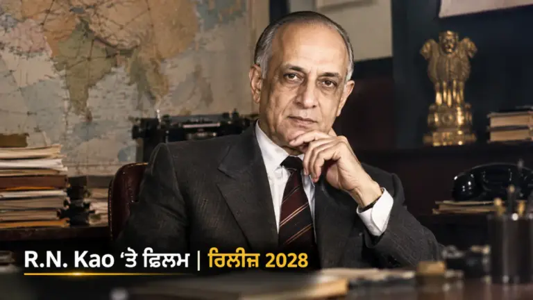 ਖ਼ਬਰ ਨਾਲ ਸੰਬੰਧਿਤ ਚਿੱਤਰ: R.N. Kao ਉੱਤੇ ਬਣ ਰਹੀ ਫ਼ਿਲਮ