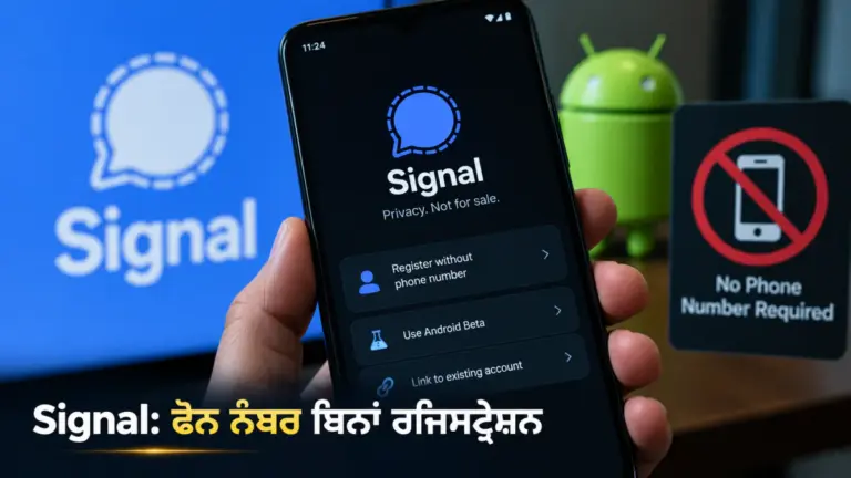 ਖ਼ਬਰ ਨਾਲ ਸੰਬੰਧਿਤ ਚਿੱਤਰ: Signal Login ਦੀ ਫੋਨ ਨੰਬਰ ਬਿਨਾਂ ਰਜਿਸਟ੍ਰੇਸ਼ਨ