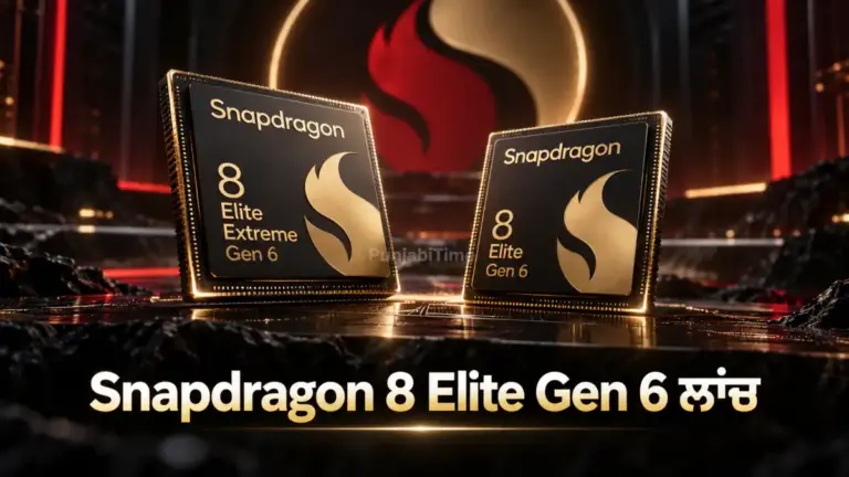 ਖ਼ਬਰ ਨਾਲ ਸੰਬੰਧਿਤ ਚਿੱਤਰ: Snapdragon 8 Elite Gen 6 mobile platforms