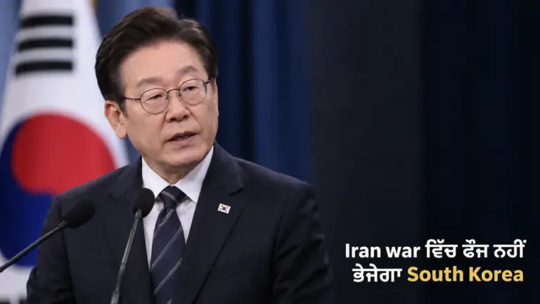 ਖ਼ਬਰ ਨਾਲ ਸੰਬੰਧਿਤ ਚਿੱਤਰ: ਦੱਖਣੀ ਕੋਰੀਆ ਦਾ Iran war ਵਿੱਚ combat deployment ਤੋਂ ਇਨਕਾਰ