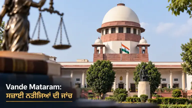 ਖ਼ਬਰ ਨਾਲ ਸੰਬੰਧਿਤ ਚਿੱਤਰ: Vande Mataram ਮਾਮਲੇ ਵਿੱਚ Supreme Court ਸੁਣਵਾਈ