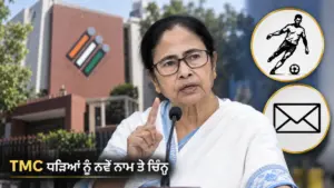 ਖ਼ਬਰ ਨਾਲ ਸੰਬੰਧਿਤ ਚਿੱਤਰ: TMC ਧੜਿਆਂ ਨੂੰ ਨਵੇਂ ਨਾਮ ਅਤੇ ਚੋਣ ਚਿੰਨ੍ਹ