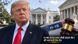H-1B $100,000 ਨੀਤੀ 2027 ਤੱਕ ਵਧਾਉਣ ਬਾਰੇ ਖ਼ਬਰ ਨਾਲ ਸੰਬੰਧਿਤ ਚਿੱਤਰ