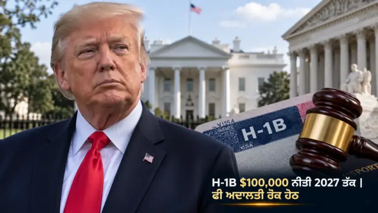 H-1B $100,000 ਨੀਤੀ 2027 ਤੱਕ ਵਧਾਉਣ ਬਾਰੇ ਖ਼ਬਰ ਨਾਲ ਸੰਬੰਧਿਤ ਚਿੱਤਰ