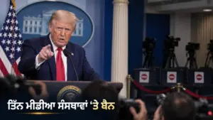 ਖ਼ਬਰ ਨਾਲ ਸੰਬੰਧਿਤ ਚਿੱਤਰ: ਵ੍ਹਾਈਟ ਹਾਊਸ ਮੀਡੀਆ ਪਹੁੰਚ ਵਿਵਾਦ