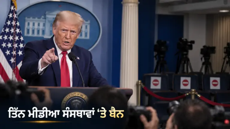 ਖ਼ਬਰ ਨਾਲ ਸੰਬੰਧਿਤ ਚਿੱਤਰ: ਵ੍ਹਾਈਟ ਹਾਊਸ ਮੀਡੀਆ ਪਹੁੰਚ ਵਿਵਾਦ