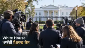 ਖ਼ਬਰ ਨਾਲ ਸੰਬੰਧਿਤ ਚਿੱਤਰ: White House ਮੀਡੀਆ ਪਹੁੰਚ ਪਾਬੰਦੀ ਖ਼ਿਲਾਫ਼ CNN, MS NOW ਅਤੇ Politico ਦਾ ਕੇਸ