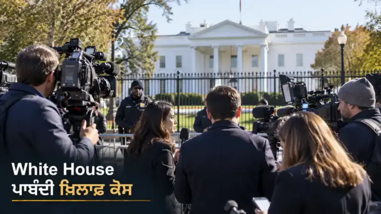 ਖ਼ਬਰ ਨਾਲ ਸੰਬੰਧਿਤ ਚਿੱਤਰ: White House ਮੀਡੀਆ ਪਹੁੰਚ ਪਾਬੰਦੀ ਖ਼ਿਲਾਫ਼ CNN, MS NOW ਅਤੇ Politico ਦਾ ਕੇਸ