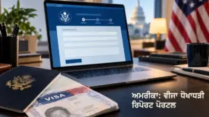 ਅਮਰੀਕੀ ਵੀਜ਼ਾ ਧੋਖਾਧੜੀ ਦੀ ਰਿਪੋਰਟ ਲਈ ਆਨਲਾਈਨ ਪੋਰਟਲ ਦਾ ਸੰਕੇਤਕ ਦ੍ਰਿਸ਼