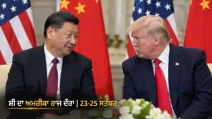 ਖ਼ਬਰ ਨਾਲ ਸੰਬੰਧਿਤ ਚਿੱਤਰ: ਸ਼ੀ ਜਿਨਪਿੰਗ ਦਾ ਅਮਰੀਕੀ ਰਾਜ ਦੌਰਾ