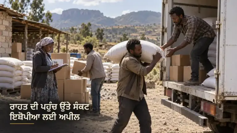 ਰਾਹਤ ਸਾਮਾਨ ਦੀਆਂ ਬੋਰੀਆਂ ਸਫ਼ੈਦ ਵਾਹਨ ਵਿੱਚ ਚੜ੍ਹਾਉਂਦੇ ਕਾਮੇ