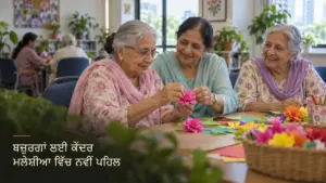 ਪੰਜਾਬੀ ਬਜ਼ੁਰਗ ਔਰਤਾਂ ਮੇਜ਼ ਉੱਤੇ ਕਾਗਜ਼ ਦੇ ਫੁੱਲ ਬਣਾਉਂਦੀਆਂ ਅਤੇ ਆਪਸ ਵਿੱਚ ਗੱਲ ਕਰਦੀਆਂ ਹੋਈਆਂ